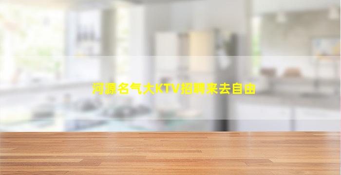 河源名气大KTV招聘来去自由