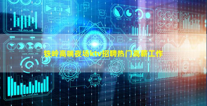 铁岭高端夜场ktv招聘热门高薪工作
